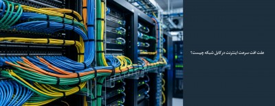 علت افت سرعت اینترنت در کابل شبکه چیست؟