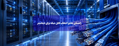 راهنمای جامع انتخاب کابل شبکه برای دیتاسنتر
