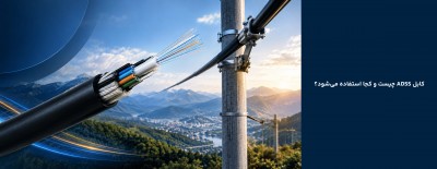 کابل ADSS چیست و کجا استفاده می‌شود؟