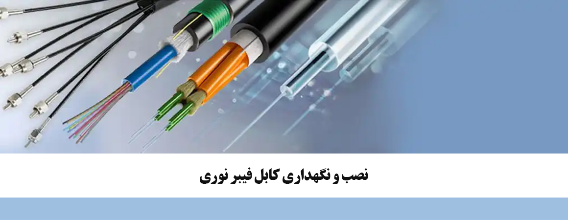 نصب و نگهداری فیبر نوری