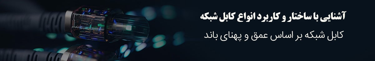 ساختار و اطلاعات کابل شبکه 